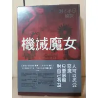 在飛比找Yahoo!奇摩拍賣優惠-【雷根滿360免運】劊子手偵探4：機械魔女【8成新 書側及少