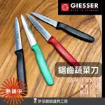 【SHIIDO】德國刀具 鋸齒尖頭小刀 萬用鋸齒刀 蔬菜刀 輕巧 攜帶方便 GIESSER