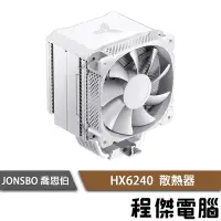 在飛比找Yahoo!奇摩拍賣優惠-【JONSBO 喬思伯】HX6240 白 散熱器 6年保 (