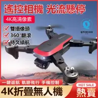 在飛比找momo購物網優惠-【ZTKC】4K高清雙攝像頭無人空拍機 遙控飛機(360度旋