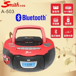 【Smith 史密斯】藍牙手提音響/全功能播放機 A-503(藍牙CD手提機/錄音帶播放機)