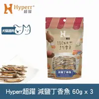 在飛比找樂天市場購物網優惠-【SofyDOG】Hyperr超躍 手作減鹽丁香魚 三件組 