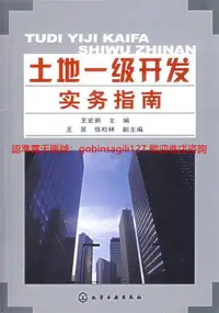 在飛比找露天拍賣優惠-土地壹級開發實務指南 | 王宏新主編 | 北京:化