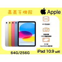 在飛比找蝦皮購物優惠-【嘉義手機館】Apple iPad 10.9 (2022) 