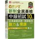 準！GEPT新制全民英檢中級初試10回全真模擬試題+翻譯解答（聽力&閱讀）－試題本+翻譯解答本+1MP3+ QR Code線上音檔（附防水書套）