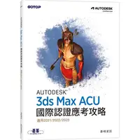 在飛比找金石堂優惠-Autodesk 3ds Max ACU 國際認證應考攻略 