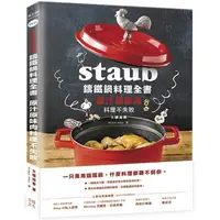 在飛比找樂天市場購物網優惠-Staub鑄鐵鍋料理全書：原汁原味肉料理不失敗