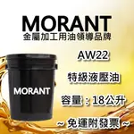 【MORANT】AW22 特級液壓油 18公升【免運&發票】液壓油 循環油 設備油 操作油 作動油 作業油 油壓油