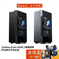 在飛比找蝦皮商城優惠-Phanteks追風者 Enthoo Evolv Shift