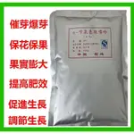 【正品保證】99% 快速膨果實 調節劑 6-苯甲基腺嘌呤 6-BA 細胞分裂素增長 赤黴素 吲哚丁痠鉀 DA6 蕓苔