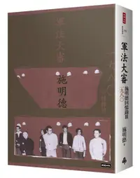 在飛比找松果購物優惠-軍法大審：施明德回憶錄Ⅲ一九八○ (7.9折)