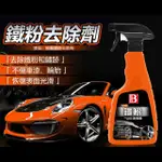 BOTNY汽車鐵粉去除劑500ML