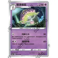 在飛比找蝦皮購物優惠-無極力量 燈罩夜菇 PTCG 中文版 寶可夢