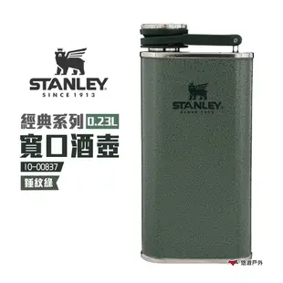 STANLEY經典系列 寬口酒壺 0.23L 錘紋綠 SS Flask 經典酒壺 酒瓶 水壺 不鏽鋼 現貨 廠商直送