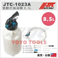 在飛比找蝦皮購物優惠-【YOYO汽車工具】JTC-1023A 氣動式抽油機 引擎 
