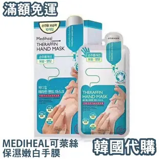 【$299免運】免運費【韓國代購】MEDIHEAL 可萊絲保濕嫩白手膜 手部面膜 10對/盒