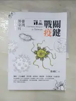 【書寶二手書T1／繪本_J9J】關鍵戰疫：臺灣傳染病的故事_張鴻仁