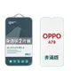 GOR OPPO A78 9H鋼化玻璃保護貼 全透明非滿版2片裝 公司貨