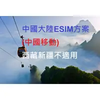 在飛比找蝦皮購物優惠-ESIM方案 中國大陸網卡 上網卡 (中國移動) 西藏新疆不