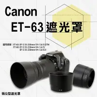 在飛比找Yahoo!奇摩拍賣優惠-御彩數位@Canon ET-63 ET63副廠遮光罩 適用 