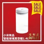 💥福利品出清💥小米有品 博的智能玻璃真空罐1400ML 玻璃保鮮罐 小米 低價出清 福利品 出清品特價 下殺 折扣