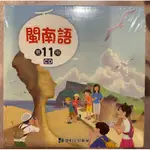康軒 國小 閩南語 第11 冊CD