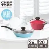 韓國Chef Topf 薔薇系列20公分不沾湯鍋+26公分不沾炒鍋 (附鍋蓋)