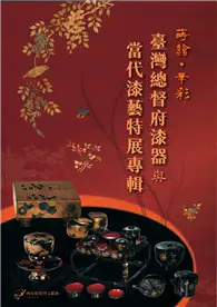 蒔繪˙華彩:臺灣總督府漆器與當代漆藝特展專輯