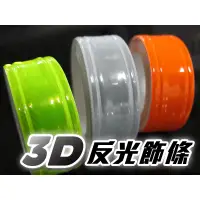 在飛比找蝦皮購物優惠-MAXPLUS 3D反光貼紙 反光飾條 安全反光條 安全帽 