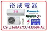 在飛比找Yahoo!奇摩拍賣優惠-【裕成電器.來電超俗】國際牌變頻冷暖氣 CS-LJ36BA2