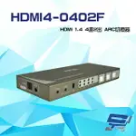 昌運監視器 HDMI4-0402F HDMI 1.4 4進2出 ARC切換器 支援DVI轉HDMI 3D格式 (已停產 改新款HDMI2-0402ARC出貨)【夏日限時優惠中 再享點數回饋】