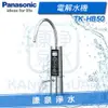 ◤免費安裝◢ Panasonic 台灣松下 國際牌電解水機【櫥下型】TK-HB50 ZTA / TKHB50 ZTA ~贈 前置快拆過濾器~分期0利率