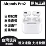 不正包退 原廠正品 APPLE AIRPODS PRO藍牙耳機 AIRPODS3無線耳機 保固兩年