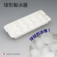 在飛比找momo購物網優惠-【寶盒百貨】圓型製冰器10p 製冰盒 球型製冰器(圓型 冰塊