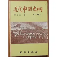 在飛比找蝦皮購物優惠-近代中國史綱 下冊 郭廷以 曉園出版社 ISBN：97895