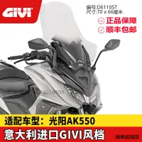 在飛比找蝦皮商城精選優惠-DTX360風鏡GIVI擋風玻璃適用光陽AK550風擋玻璃K