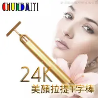 在飛比找Yahoo!奇摩拍賣優惠-《鉑麗星》24K黃金色塑顏美顏棒 提拉T棒（1入）離子美人T