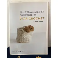 在飛比找蝦皮購物優惠-第一次學也可以輕鬆上手の26件星型鉤織小物Star Croc