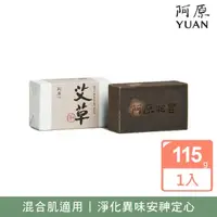 在飛比找momo購物網優惠-【阿原】艾草皂115g(青草藥製成手工皂)