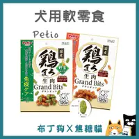 在飛比找蝦皮購物優惠-蝦幣10倍送~【日本國產 petio】犬零食 軟零食 波浪條