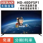 分期免運40吋【禾聯HERAN】HD-40DFSP1 液晶顯示器 液晶電視