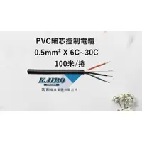 在飛比找蝦皮購物優惠-PVC細芯控制電纜0.5mm² *6c~30c