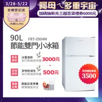 在飛比找PChome24h購物優惠-美國富及第Frigidaire 90L 1級省電 雙門小冰箱