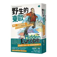 在飛比找Yahoo奇摩購物中心優惠-野生的東歐：偏見.歧視與謬誤，毒舌背包客帶你認識書上沒有寫的