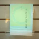 【午後書房】李澤厚，《中國古代思想史論》，民國76年活版一刷，漢京 240627-48