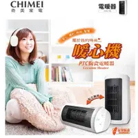 在飛比找ETMall東森購物網優惠-24H出貨【CHIMEI奇美】 臥立兩用陶瓷電暖器 HT-C