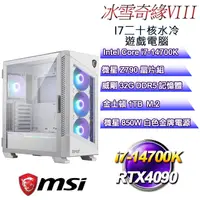 在飛比找PChome24h購物優惠-(DIY)冰雪奇緣VIII(i7-14700K/微星Z790