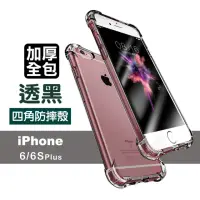 在飛比找momo購物網優惠-iPhone 6 6s Plus 手機保護殼四角防摔氣囊保護