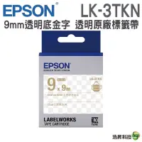 在飛比找蝦皮商城優惠-EPSON LK-3TKN 9mm 透明系列 原廠標籤帶 透