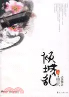 在飛比找三民網路書店優惠-傾城亂·墮天之怨憎會（簡體書）